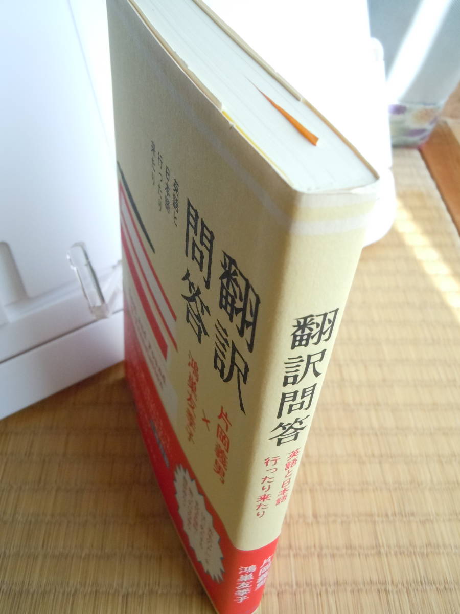 ●片岡義男×鴻巣友季【翻訳問答】＜英語と日本語行ったり来たり＞2014年2刷　左右社_画像2