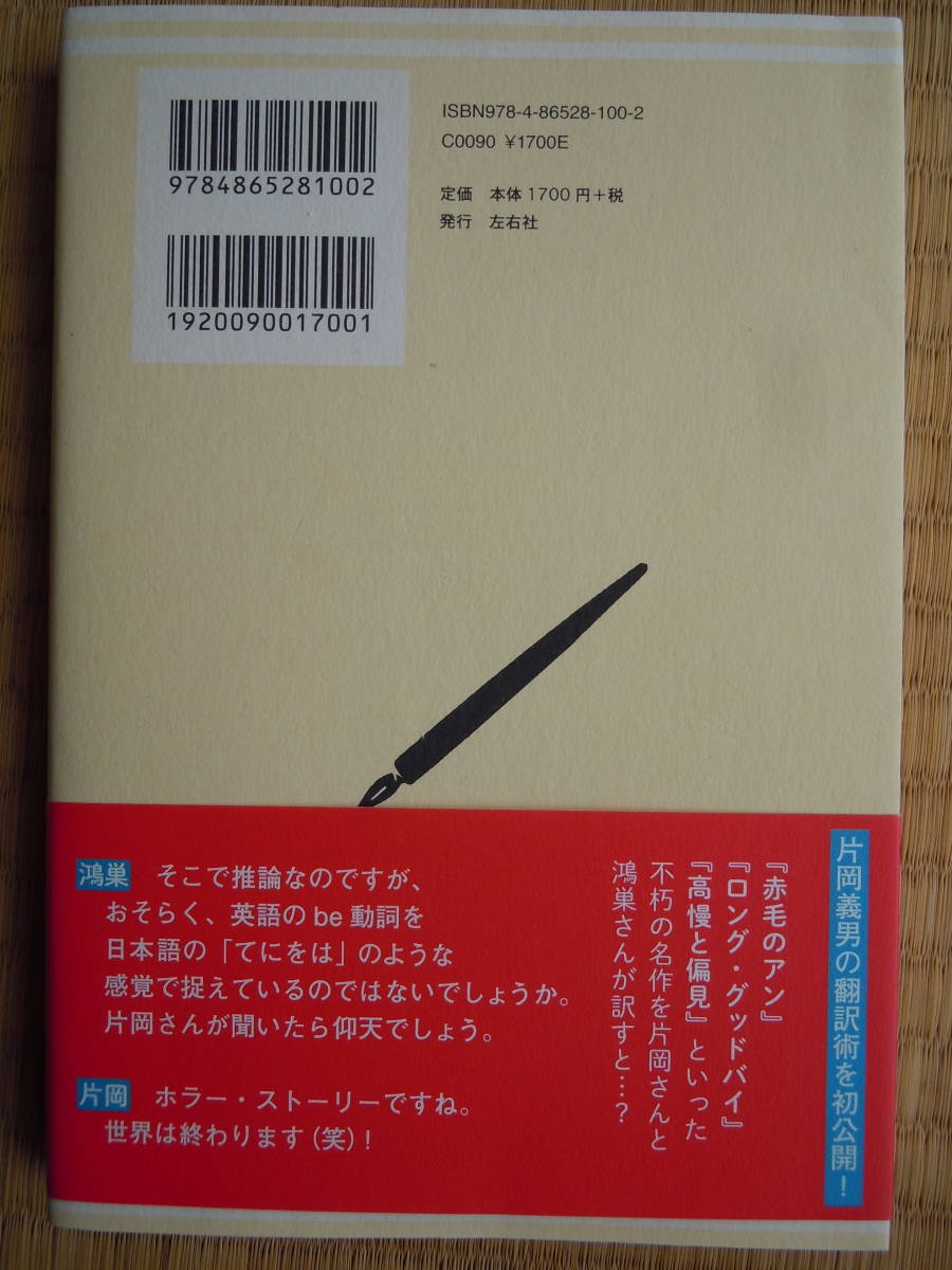 ●片岡義男×鴻巣友季【翻訳問答】＜英語と日本語行ったり来たり＞2014年2刷　左右社_画像3