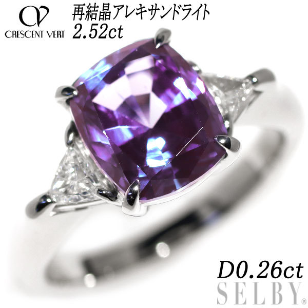 クレサンベール Pt950 再結晶 アレキサンドライト ダイヤモンド リング