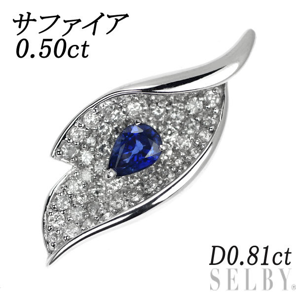 K18WG サファイア ダイヤモンド ペンダントトップ 0.50ct D0.81ct 新