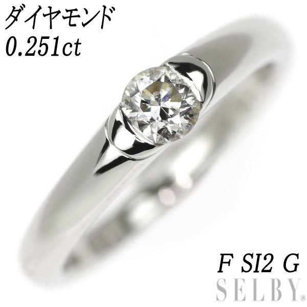 Pt950 ダイヤモンド リング 0.251ct F SI2 G 出品2週目 SELBY