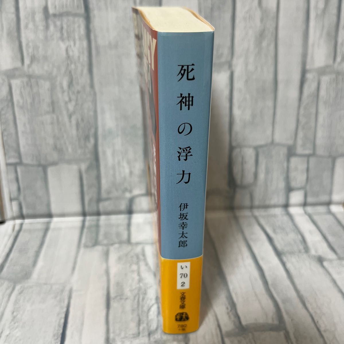 【文庫本】死神の浮力 （文春文庫　い７０－２） 伊坂幸太郎／著 【中古本】