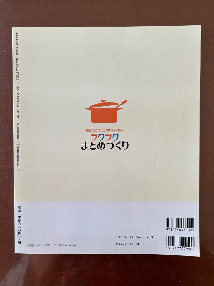 別冊NHKきょうの料理 ラクラクまとめづくり : 毎日のごはんがおいしくなる