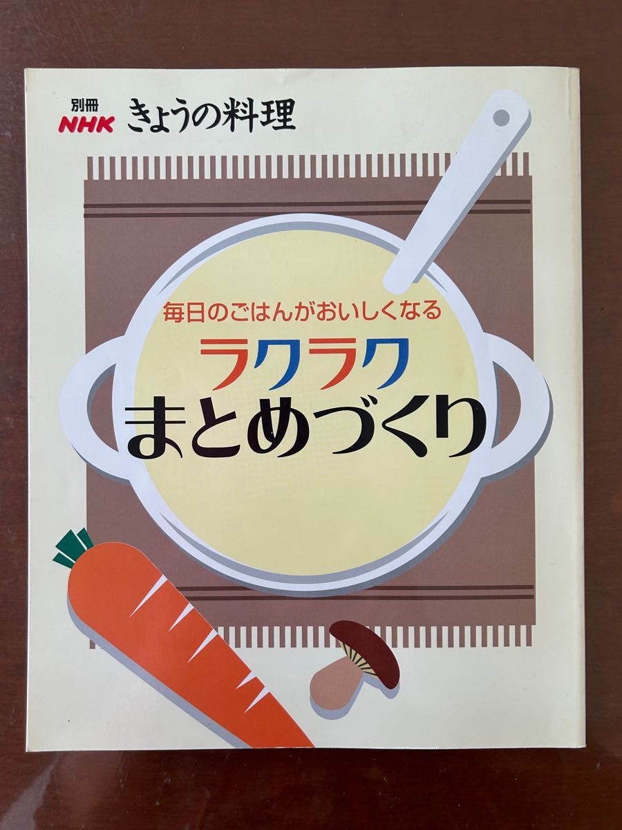 別冊NHKきょうの料理 ラクラクまとめづくり : 毎日のごはんがおいしくなる