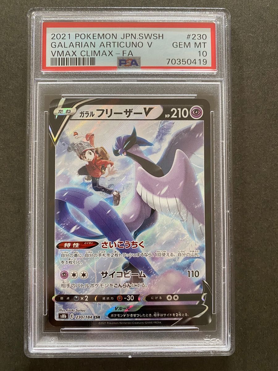 【PSA10】ポケカ『 ガラルフリーザーV CSR 』 VMAXクライマックス ポケモンカード GEM MT 10