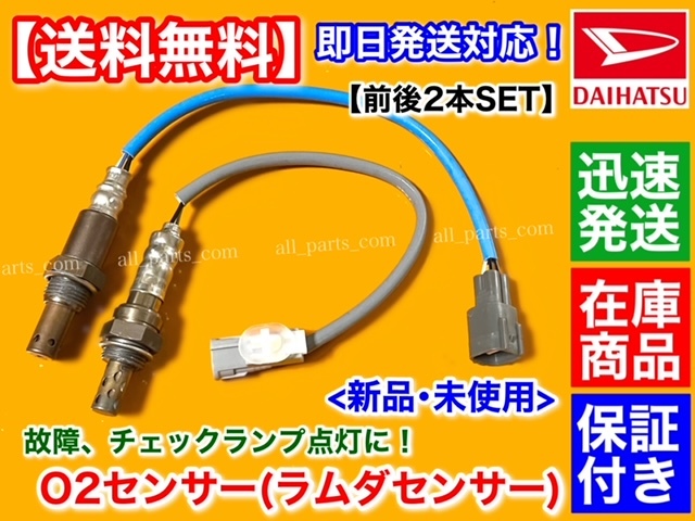 在庫【送料無料】新品 O2センサー 前後 2本SET【アトレー S320G S330G S321G S331G H17年～】89465-B2100 89465-B5010 エキマニ エキパイ_画像4