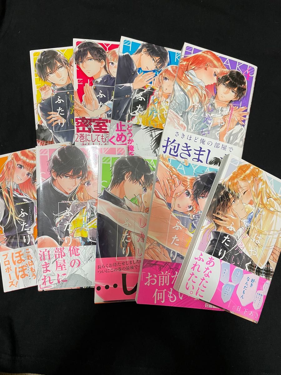はやくしたいふたり 全巻 全9 (マーガレットコミックス) 日下あき