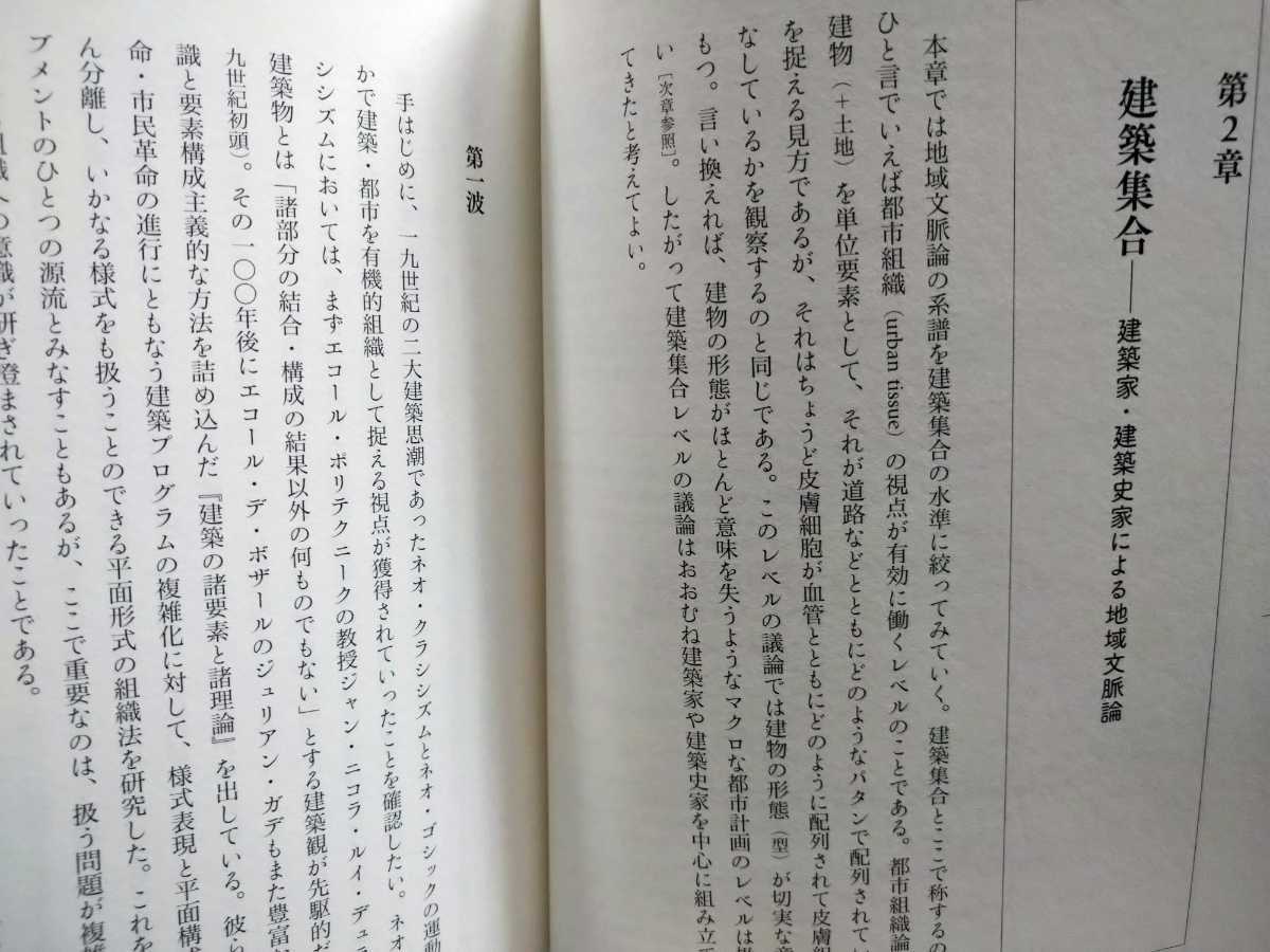 「地域文脈デザイン　まちの過去・現在・未来をつなぐ思考と方法」日本建築学会／編　鹿島出版会2022年11月第１刷_画像3