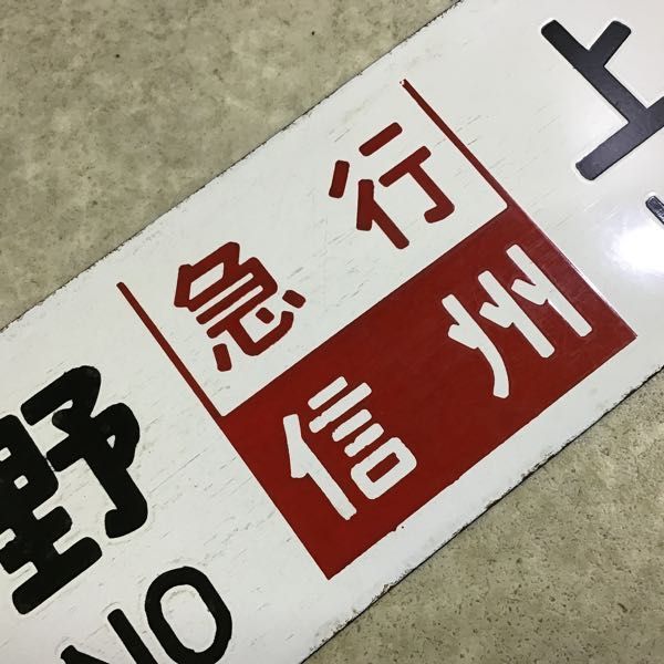 急行妙高 急行信州 プラ板 ホーロー板 セット 対テロリストの