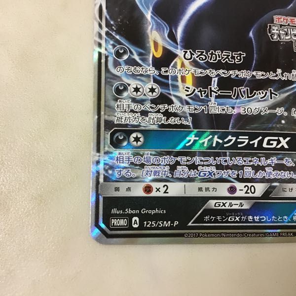 ☆ ブラッキーGX チャンピオンズリーグ2018 125/SM-P プロモ キラ 新品