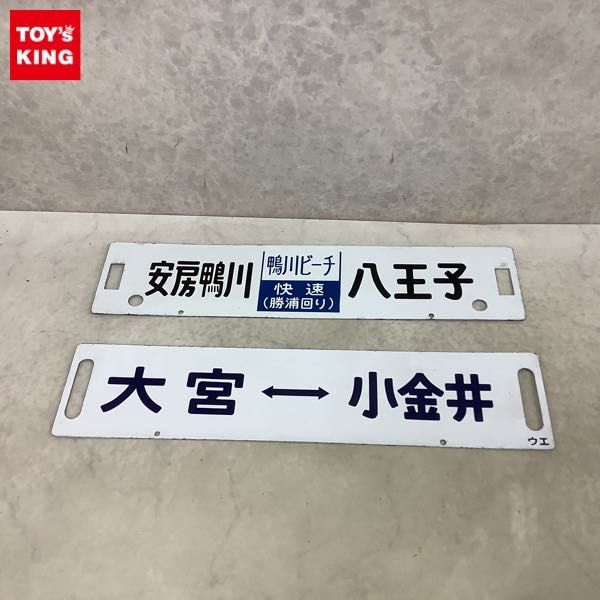 ヤフオク! - 1円〜 鉄道 サボ 行先板 ホーロー 大宮-小金井 新幹線