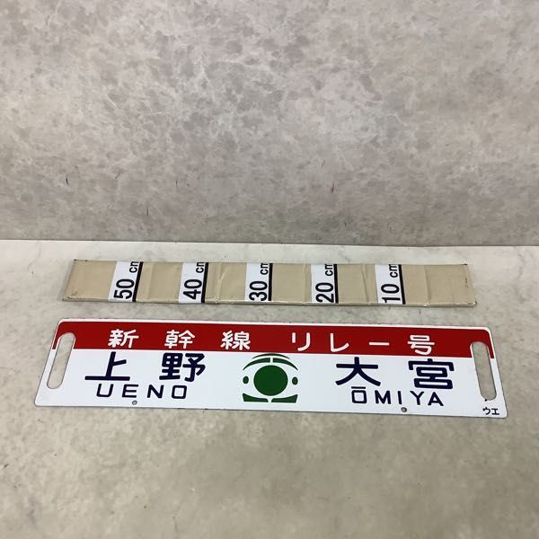 見事な ホーロー行先板 【お値下げ中〜6/25】新幹線リレー号 上野 サボ