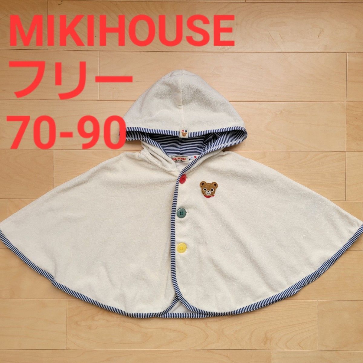 MIKIHOUSE ベビーフリー70-90サイズ ポンチョ/ ミキハウス パイル地｜PayPayフリマ