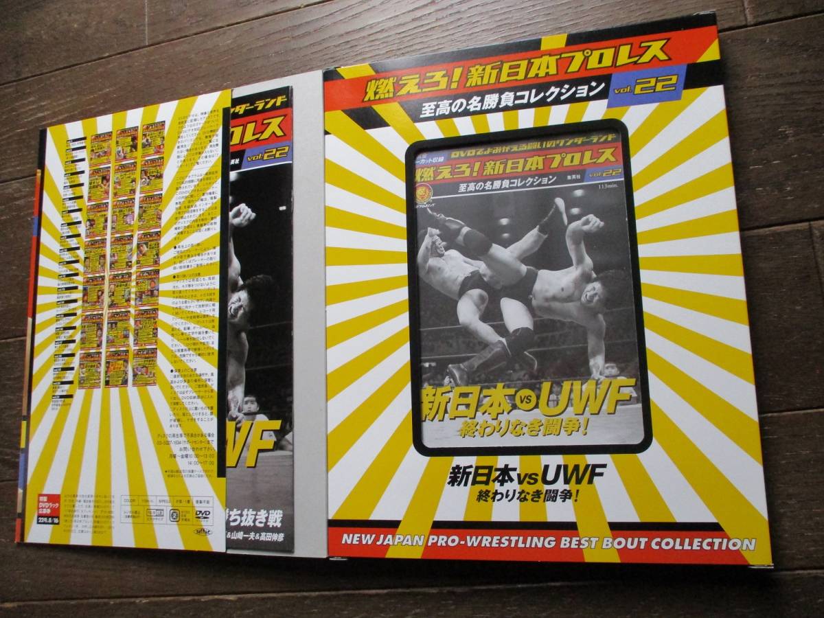 DVD冊子☆燃えろ!新日本プロレス☆DVD未開封☆VOL.22/新日本vsUWF