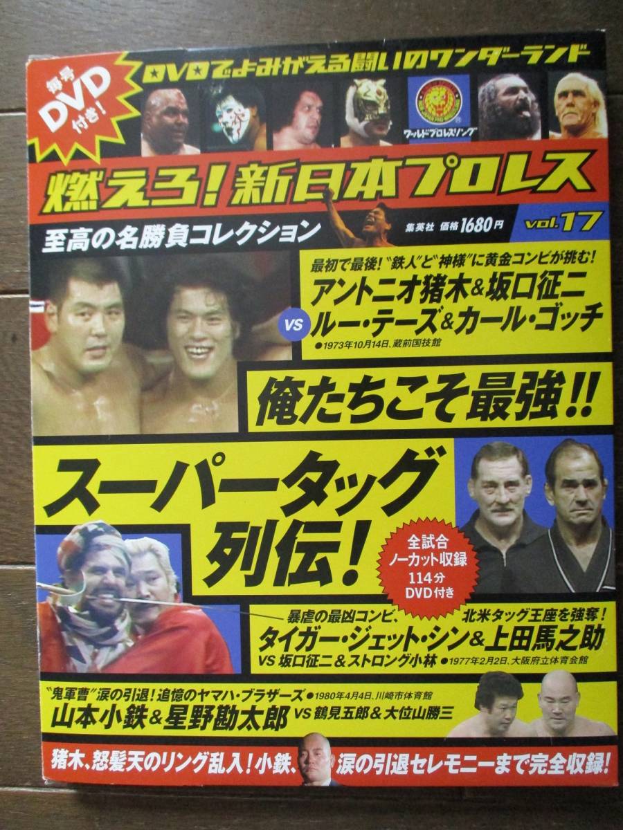 DVD&冊子☆燃えろ!新日本プロレス☆DVD未開封☆VOL.17/スーパー