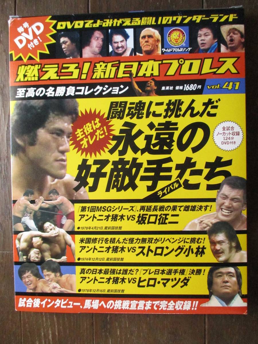 DVD冊子☆燃えろ!新日本プロレス☆DVD未開封☆VOL.41/ 闘魂に挑んだ