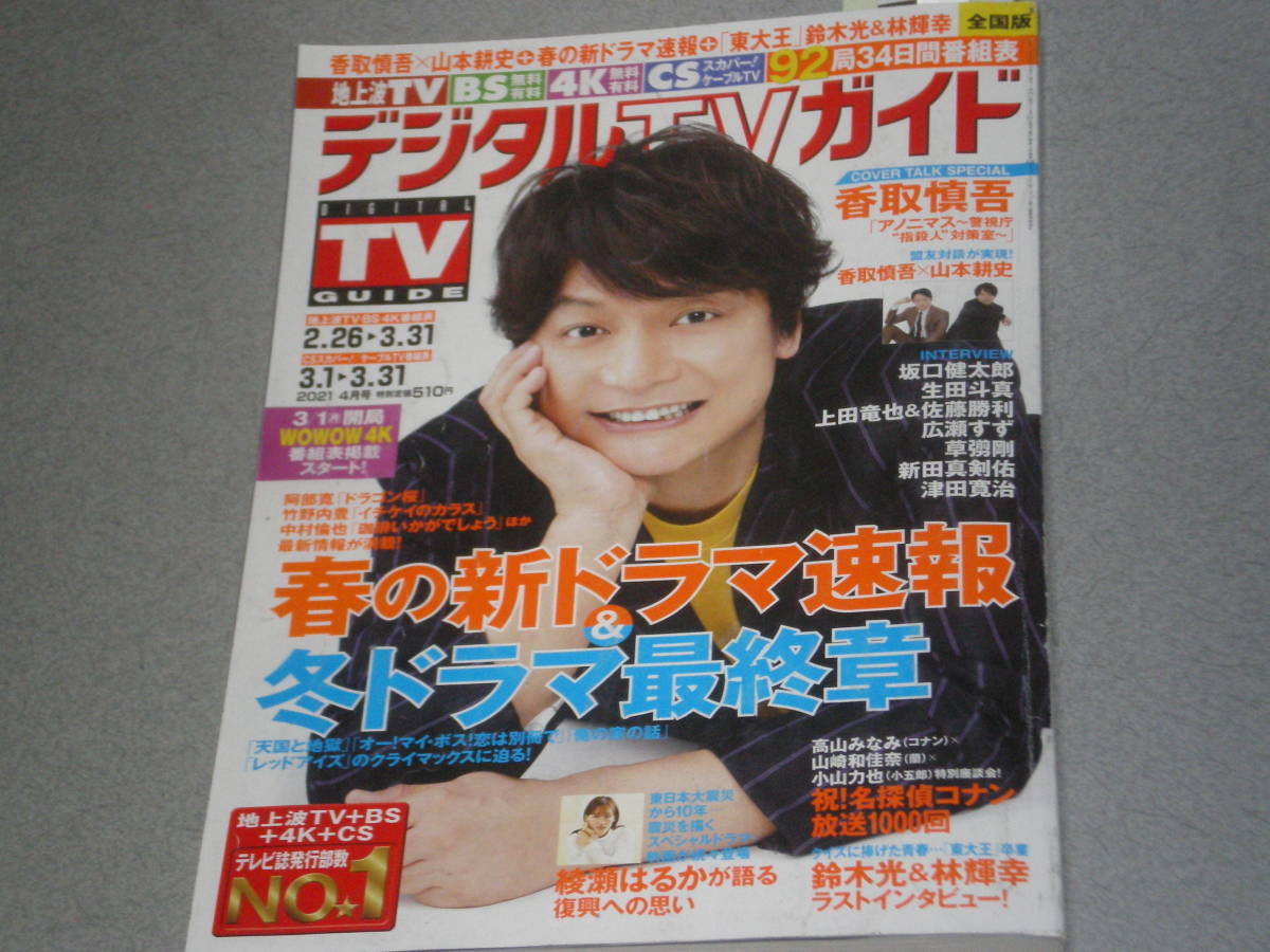 デジタルTVガイド2021.4香取慎吾綾瀬はるか坂口健太郎生田斗真上田竜也佐藤勝利広瀬すず草彅剛新田真剣佑津田寛治高良健吾鈴木光林輝幸_画像1