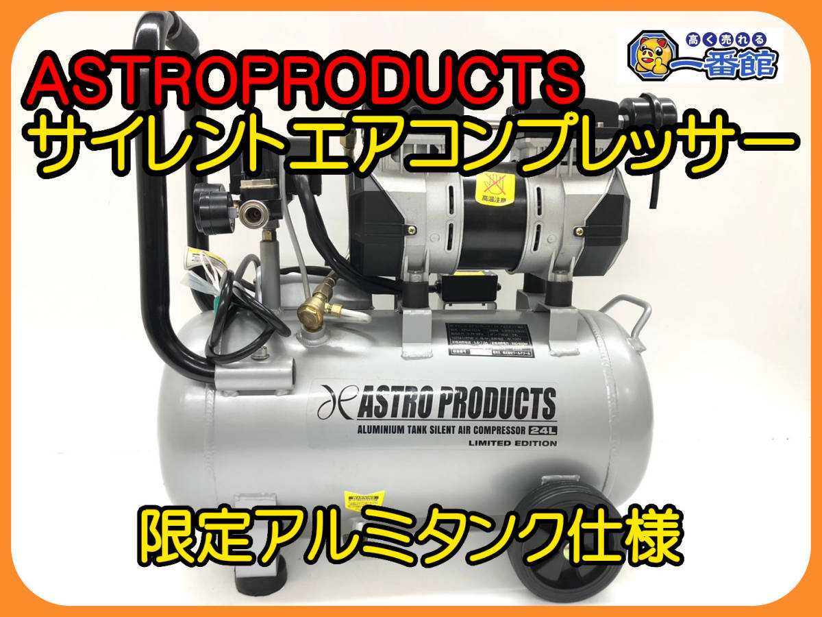 45946 美品 動作OK アストロプロダクツ ASTROPRODUCTS サイレント エア
