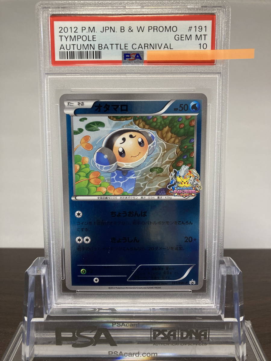 ★ PSA10 オタマロ 191/BW-P バトルカーニバル 2012 プロモ ★ ポケモンカード（Pokemon Card）★ 鑑定品 美品★