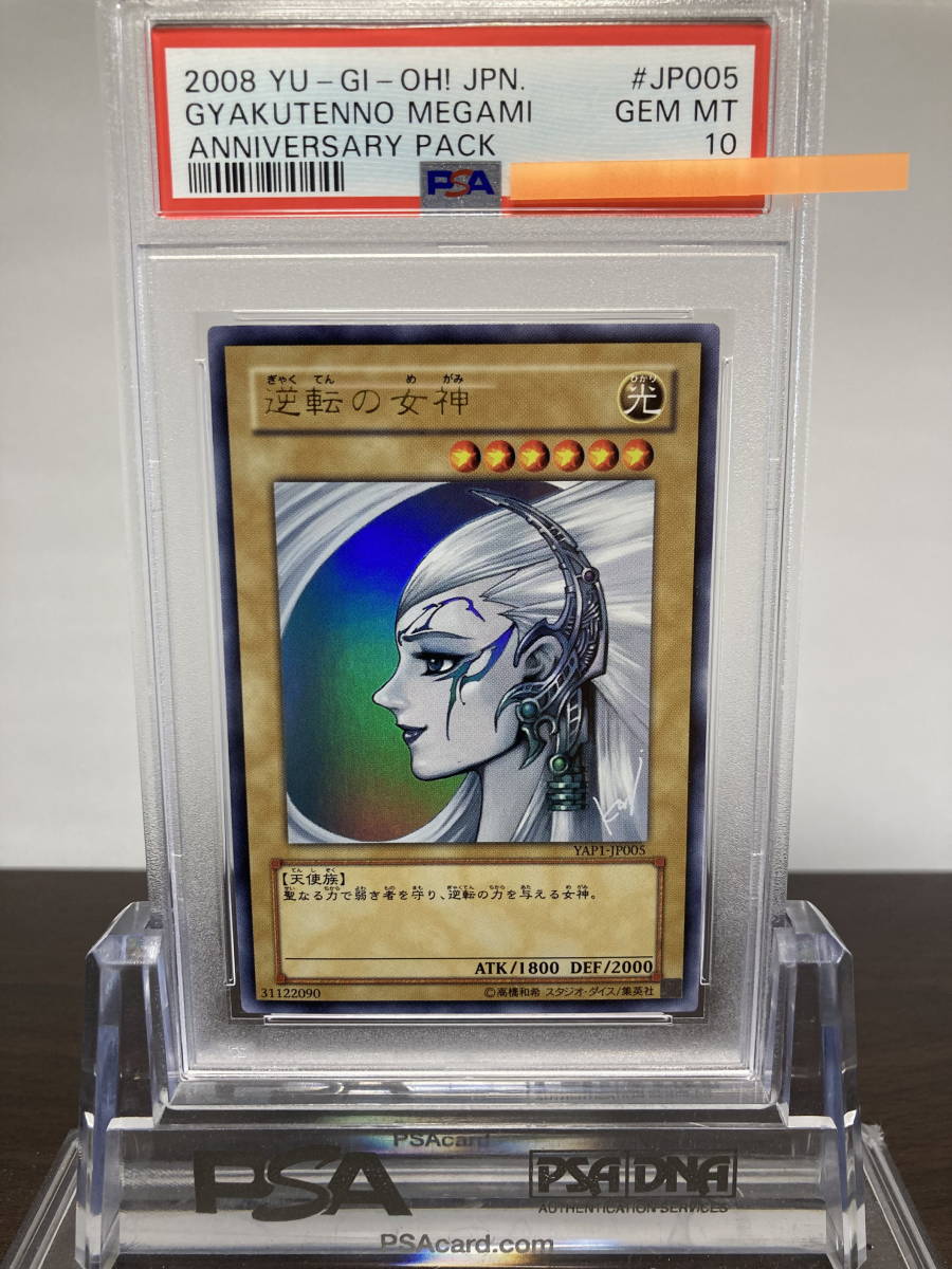 最も優遇の YAP1-JP005 ウルトラレア 逆転の女神 PSA10 ☆ ANNIVERSARY