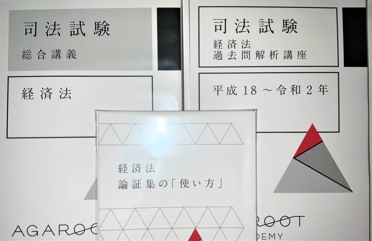 断裁】 「アガルート『司法試験 経済法 講座パック』テキスト一式