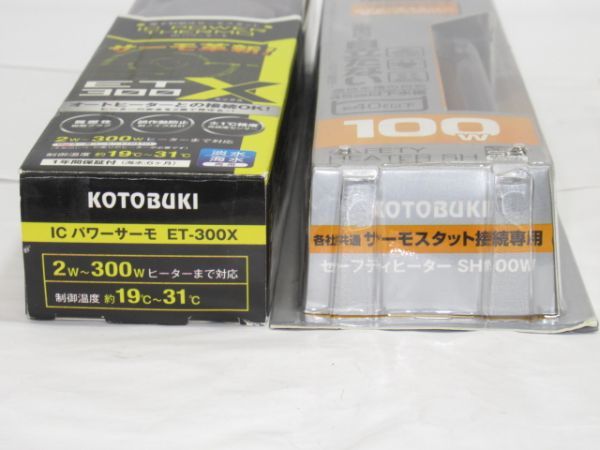 R 18-4 未使用品 コトブキ工芸 鑑賞魚用品 水温コントロール セーフティヒーター SH100W ICパワーサーモ ET-300X セット 水槽用 水温管理_画像4