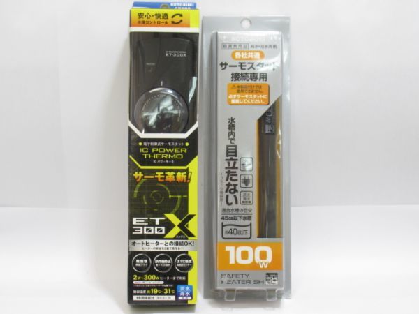 R 18-4 未使用品 コトブキ工芸 鑑賞魚用品 水温コントロール セーフティヒーター SH100W ICパワーサーモ ET-300X セット 水槽用 水温管理_画像1