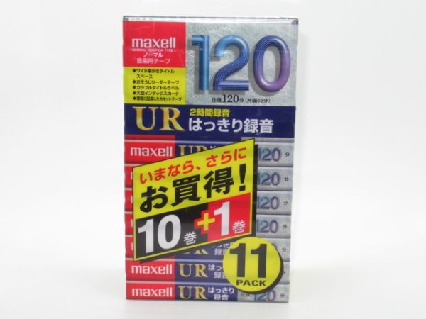 S 10-2 未開封 maxell マクセル カセットテープ 片面60分 往復120分 11巻セット UR-120L 音楽用テープ 録音用テープ_画像1