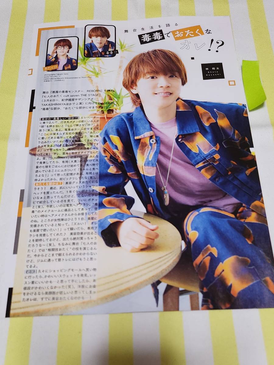 【duet 2023.03】林翔太 ★雑誌★ 切り抜き 約1枚①_画像1