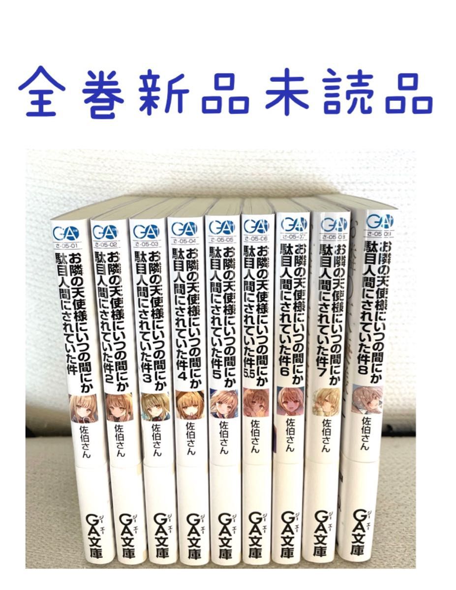 高い品質 お隣の天使様にいつの間にか駄目人間にされていた件 1〜8.5巻