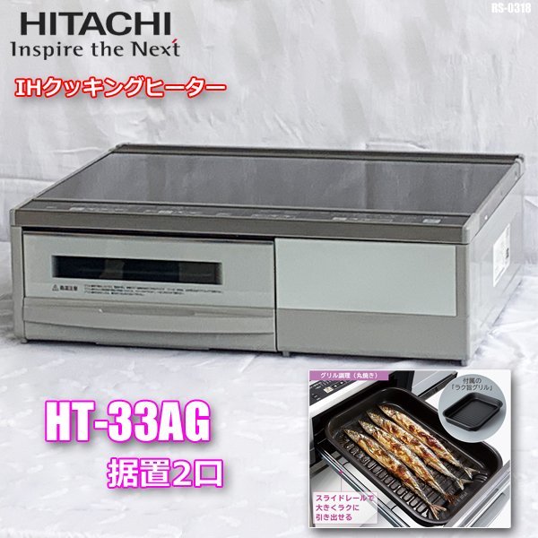 日立 HITACHI IHクッキングヒーター HT-33AG - 通販 - parelhas.rn.gov.br