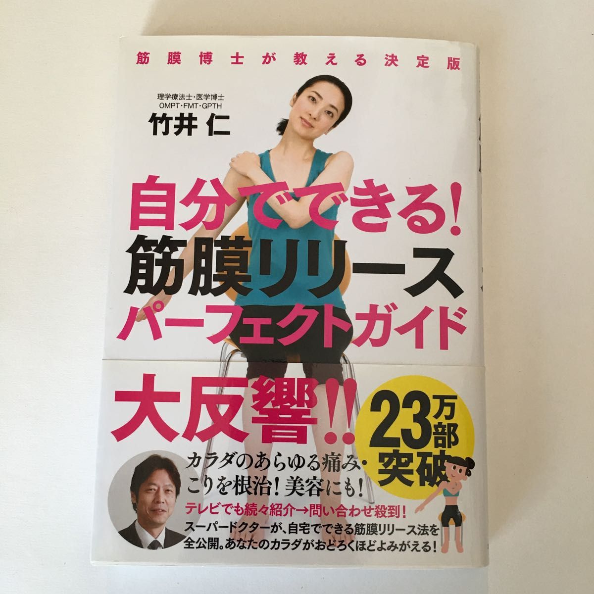 自分でできる!筋膜リリースパーフェクトガイド 筋膜博士が教える決定版