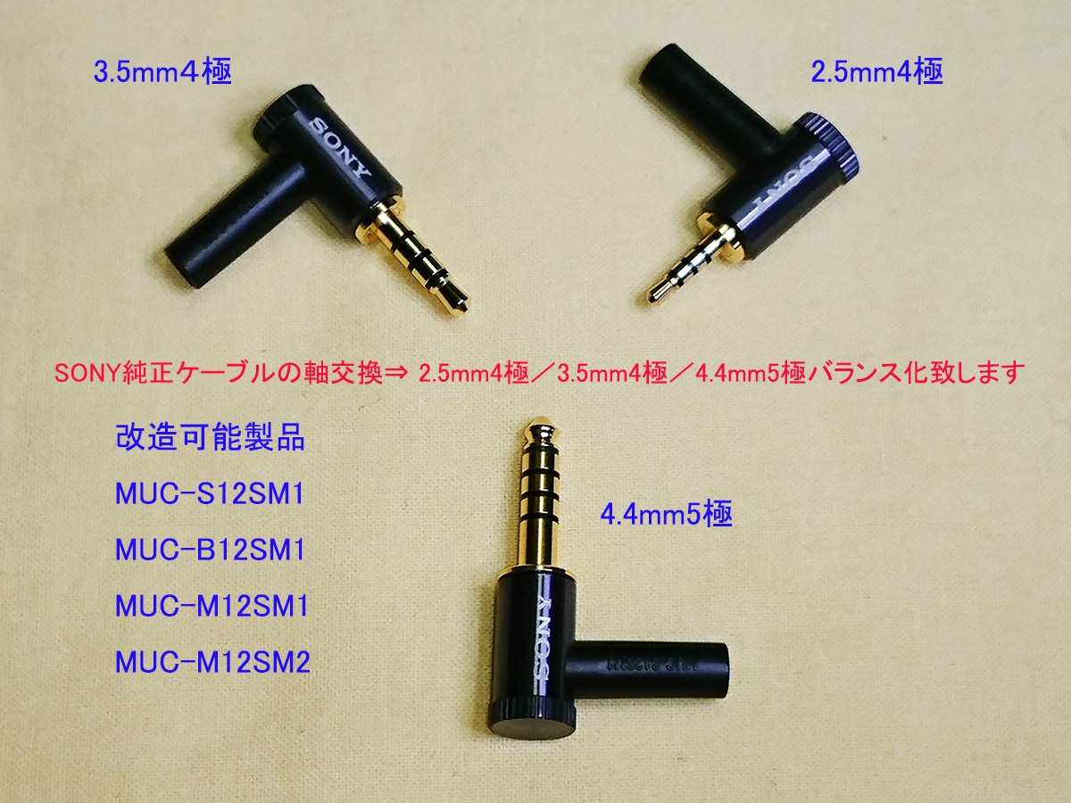 MDR-1A 用純正ケーブル MUC-S12SM1などを 2.5mm4極／3.5mm4極／4.4mm5極バランス化致します_3.5mm４極/4.4mm5極にも対応可能です