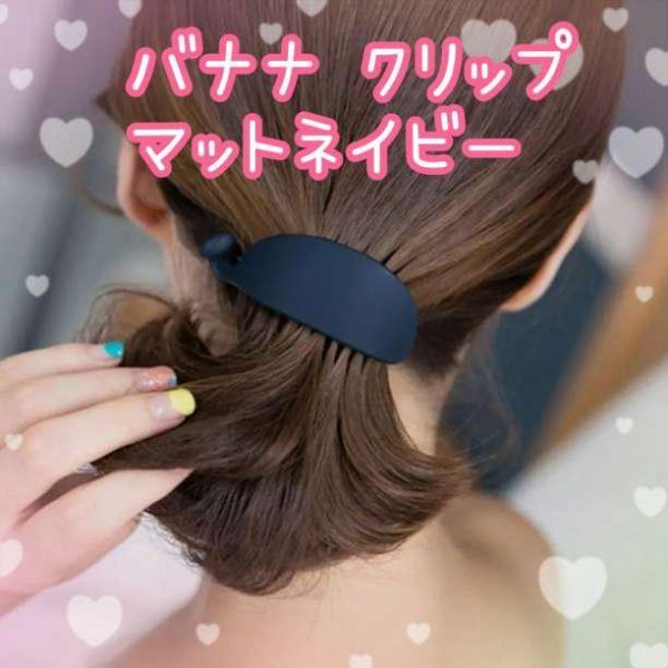 人気定番の バナナクリップ マット ネイビー バレッタ ヘアクリップ 韓国 かわいい 紺 バナナクリップ マット ネイビー バレッタ ヘアクリップ 韓国 かわいい 紺
