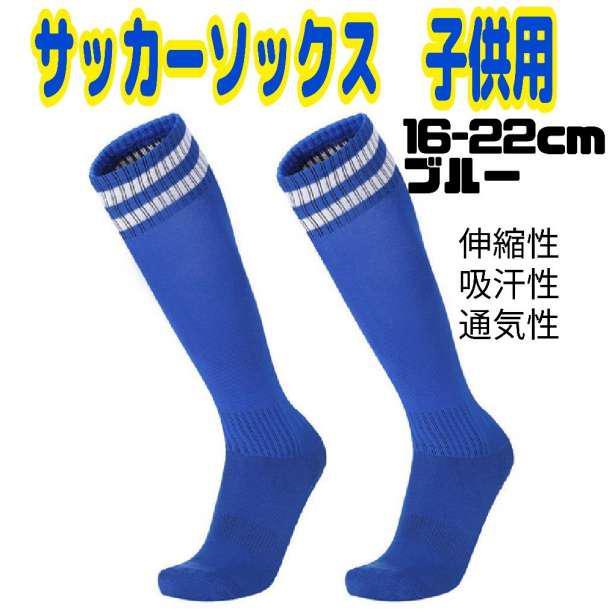 子供 ラインソックス 靴下 ジュニア キッズ サッカー Jr 新品 ブルー 青|PayPayフリマ ブルー 子供 ラインソックス 靴下 ジュニア キッズ サッカー Jr. 新品
