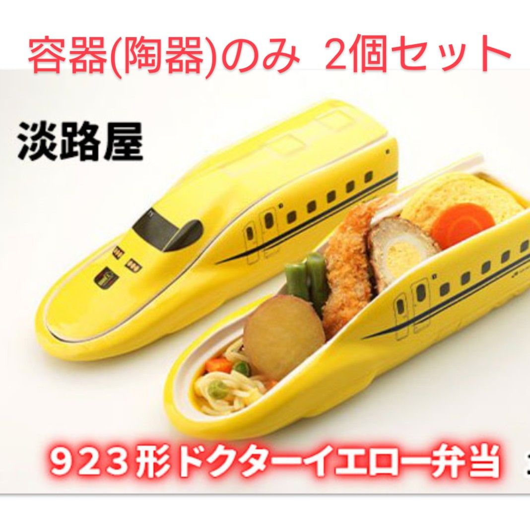 ドクターイエロー 陶器弁当箱 2個セット|Yahoo!フリマ(旧 ドクターイエロー 陶器弁当箱 2個セット|Yahoo!フリマ(旧