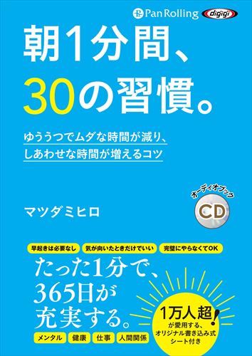 朝1分間、30の習慣。 / マツダミヒロ (オーディオブックCD) 9784775952634-PAN_画像1