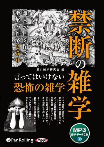 禁断の雑学 / 黒い雑学研究会 (MP3データCD版) 9784775952771-PAN_画像1