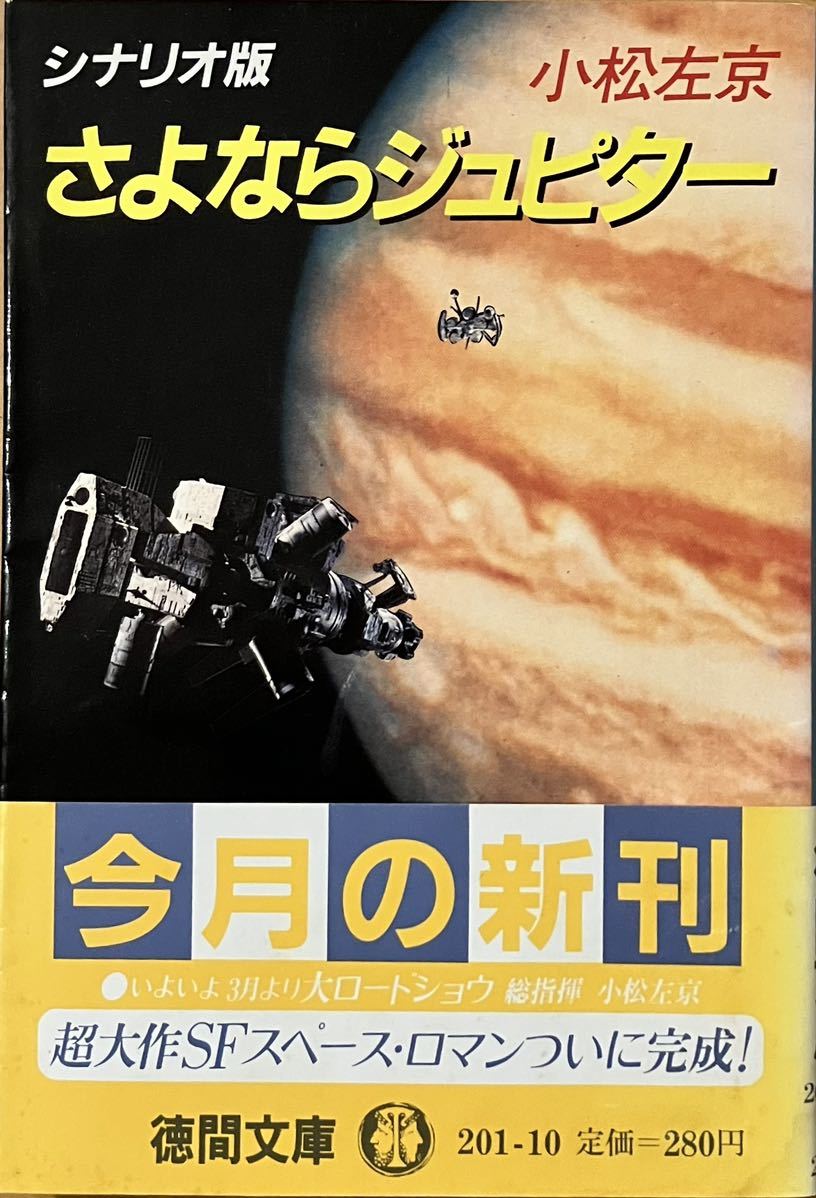 「　シナリオ版　さよならジュピター　」小松左京　　徳間文庫　1984年初刷_画像2