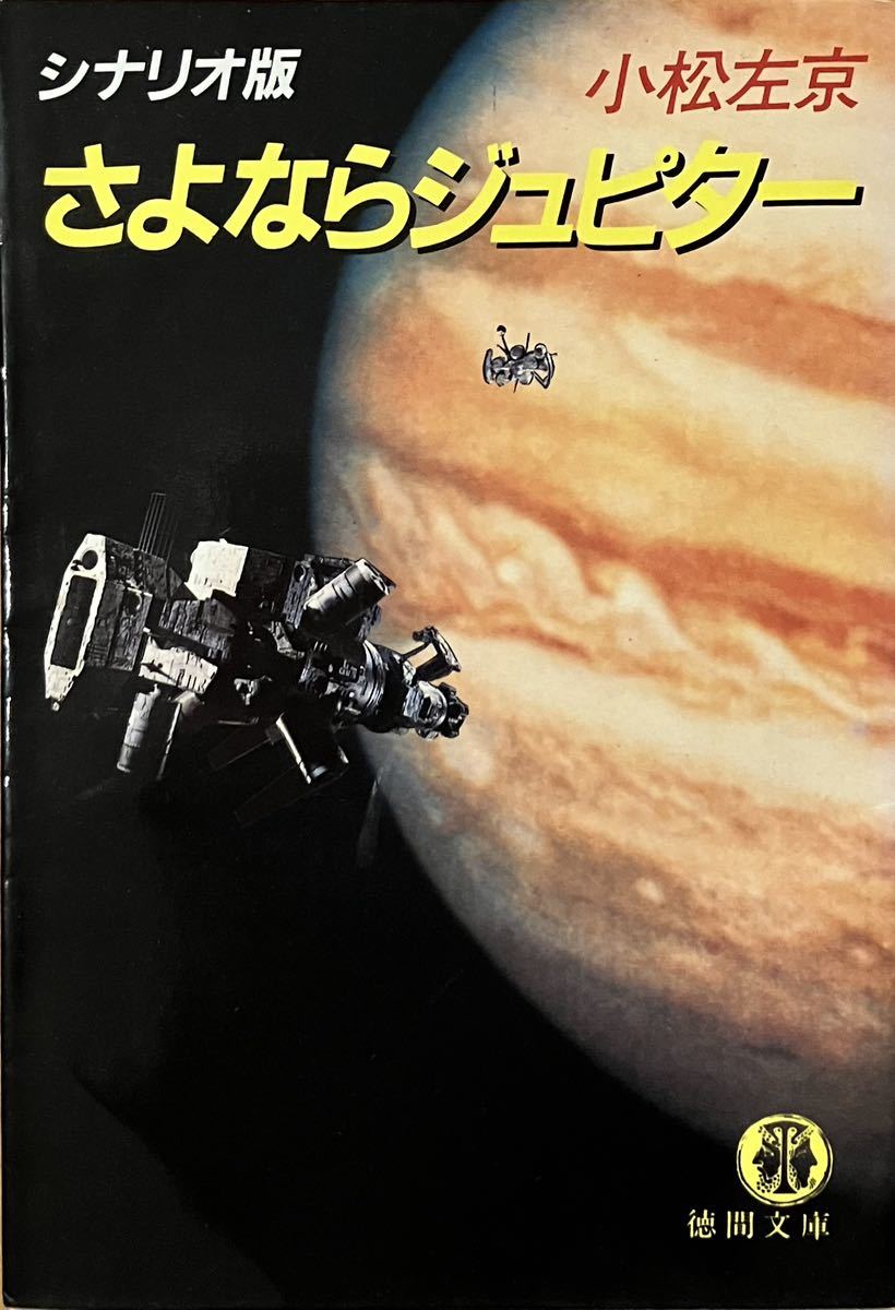 「　シナリオ版　さよならジュピター　」小松左京　　徳間文庫　1984年初刷_画像1