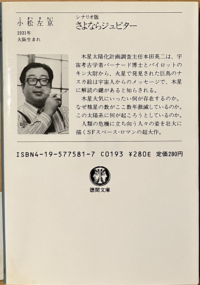 「　シナリオ版　さよならジュピター　」小松左京　　徳間文庫　1984年初刷_画像3