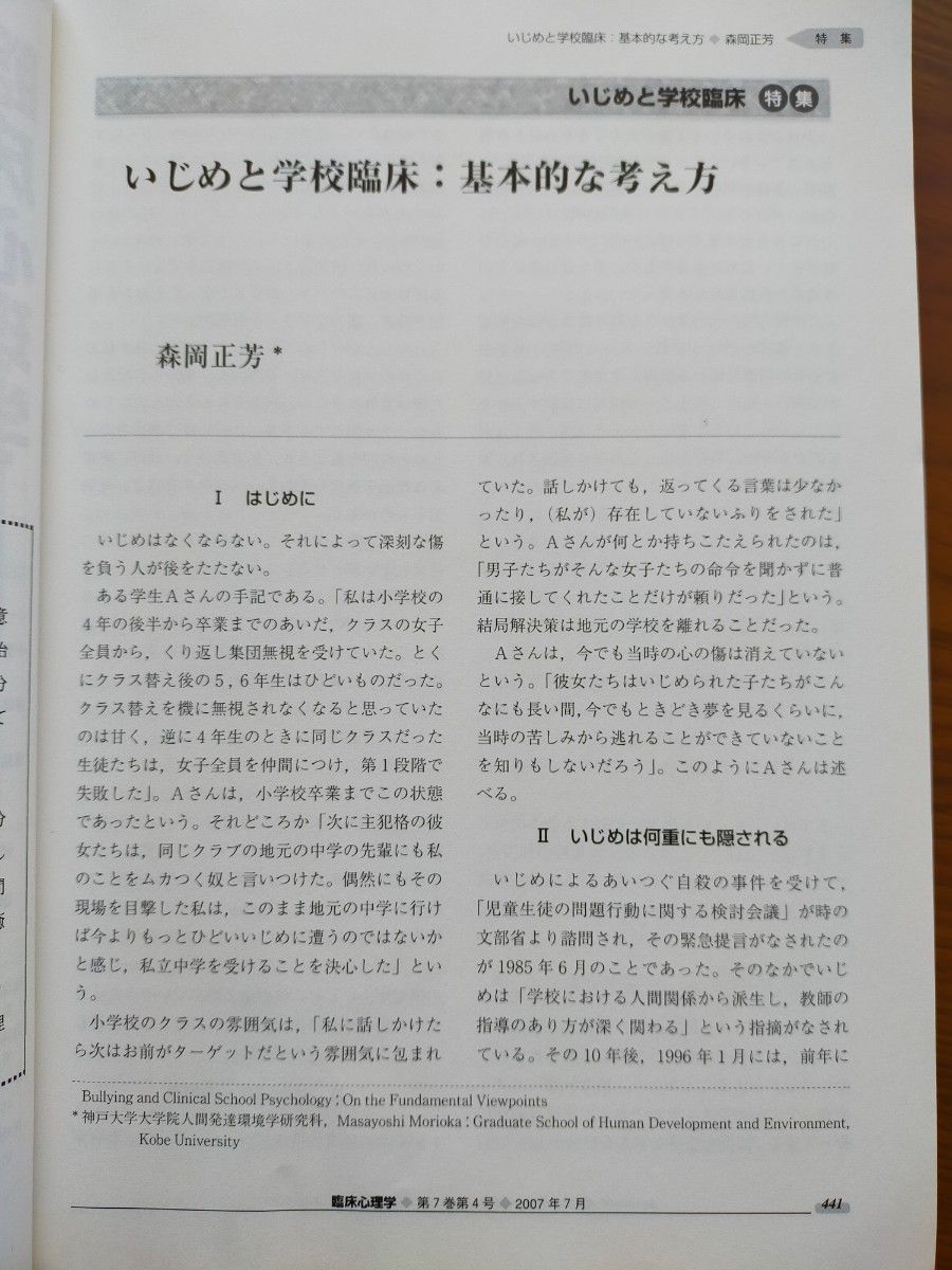 臨床心理学 (４０ Ｖｏｌ．７ Ｎｏ．４) 特集 いじめと学校臨床／金剛出版 (編者)