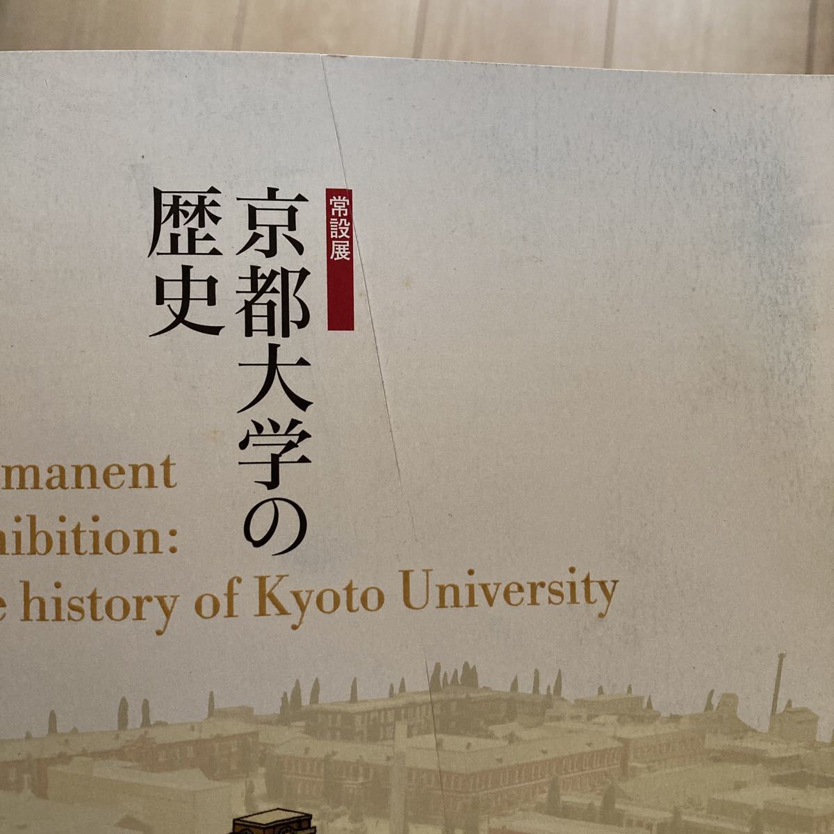 書籍　京都大学の歴史　表紙にキズあり_画像3