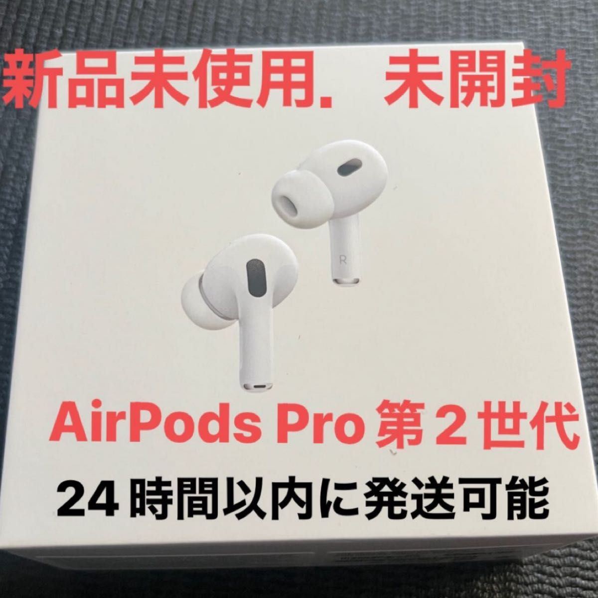 新品未使用 未開封 AirPods Pro 第2世代｜Yahoo!フリマ（旧PayPayフリマ）