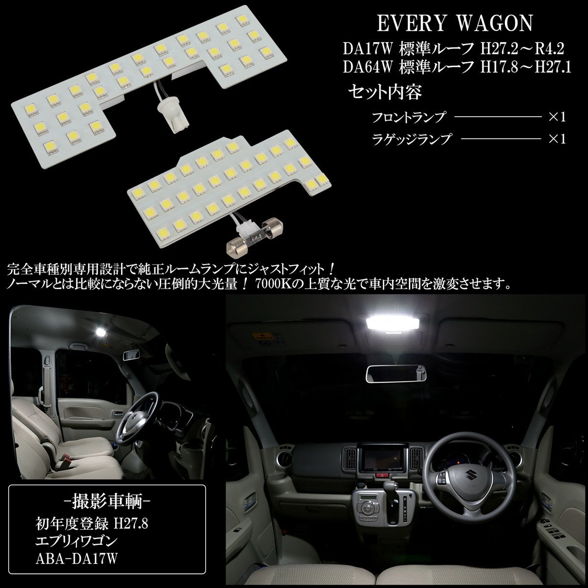 DA17W DA64W エブリィ ワゴン 標準ルーフ専用設計 LED ルームランプ 純白光 7000K ホワイト R-445_画像3