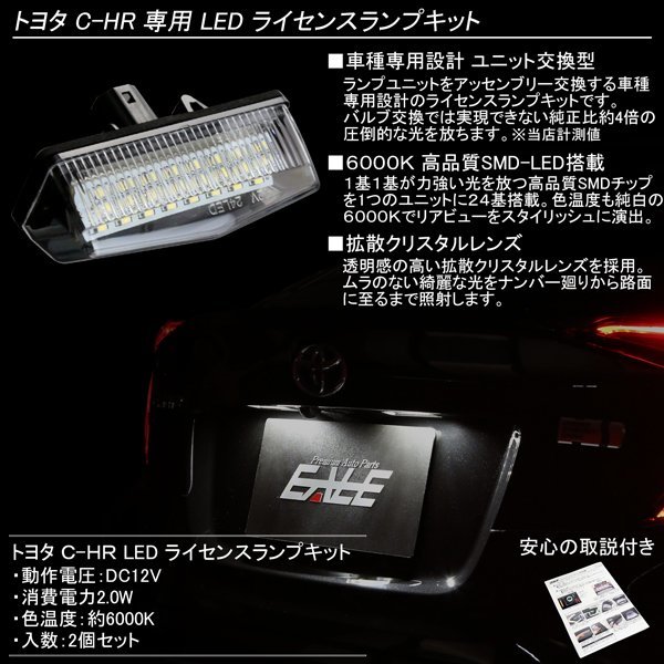 トヨタ C-HR 専用 LED ライセンスランプ 光量+380％ 純白6000K 取り付け要領書付き ハイブリッド対応 ZYX10 NGX50 chr-116_画像2