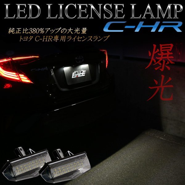 トヨタ C-HR 専用 LED ライセンスランプ 光量+380％ 純白6000K 取り付け要領書付き ハイブリッド対応 ZYX10 NGX50 chr-116_画像1