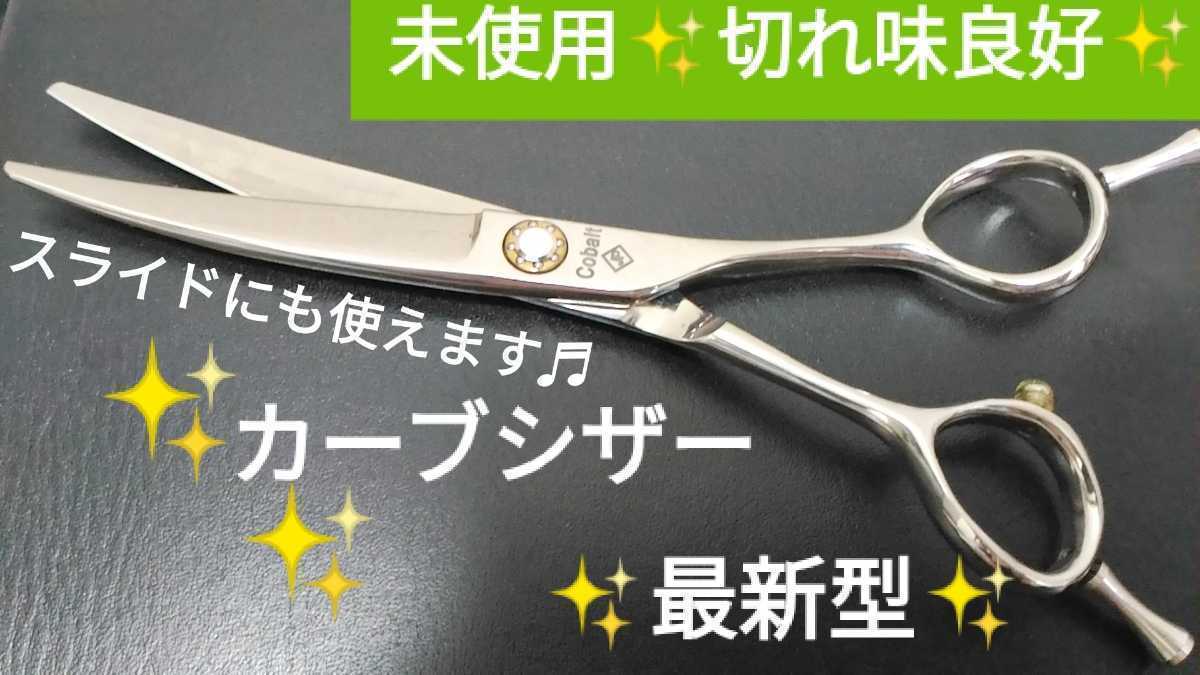 最新 カーブシザー切れ味抜群プロ用ハサミ 美容師スライドOK