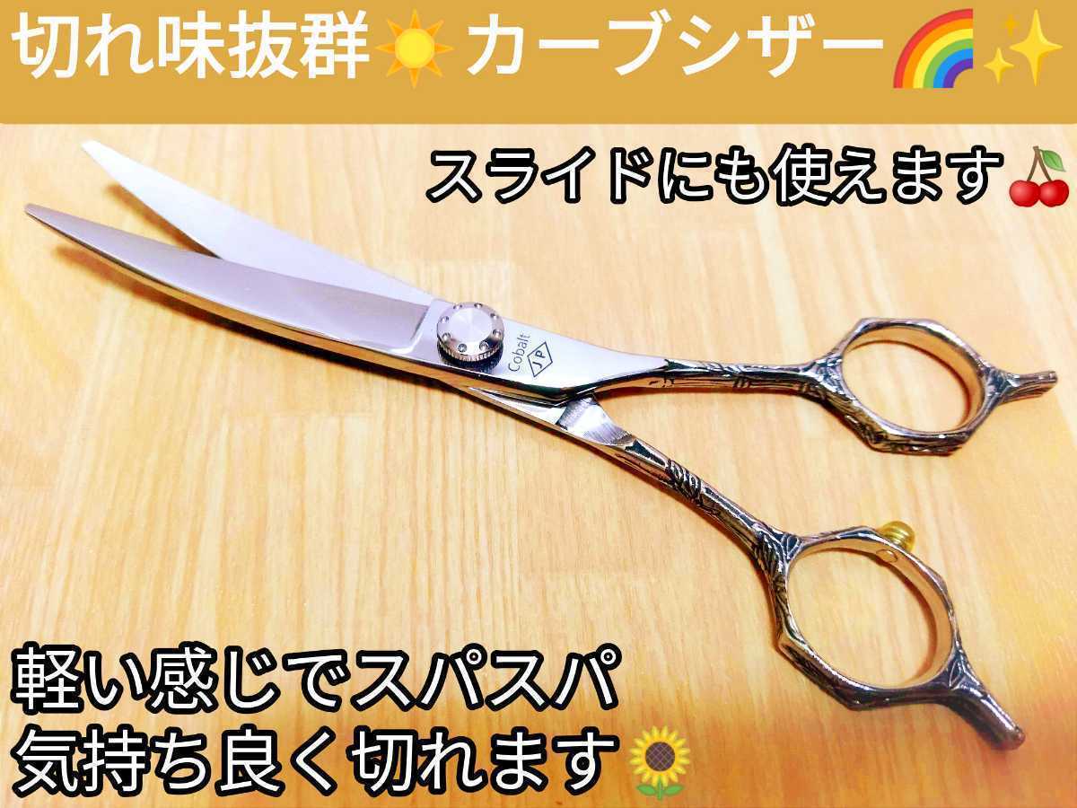 切れ味抜群カーブシザー 美容師スライドOK．Newシザーサロンプロ用