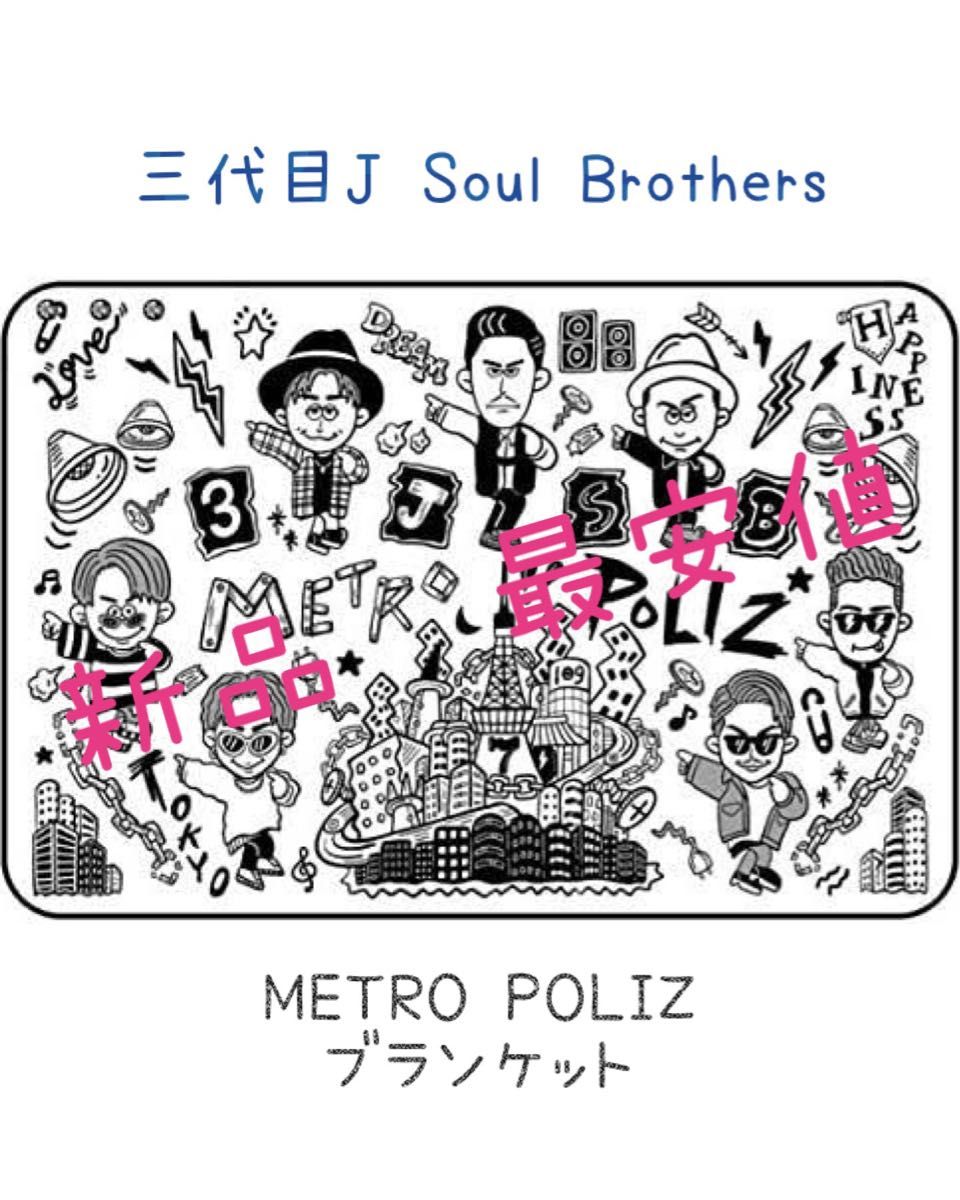 三代目J Soul Brothers ブランケット NAOTOプロデュース 最終値下げ